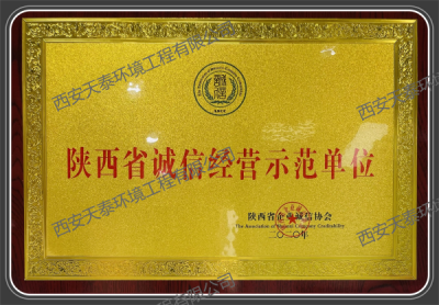 陜西省誠(chéng)信經(jīng)營(yíng)示范單位