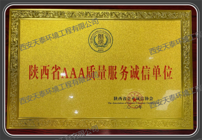 陜西省AAA質(zhì)量服務(wù)誠(chéng)信單位