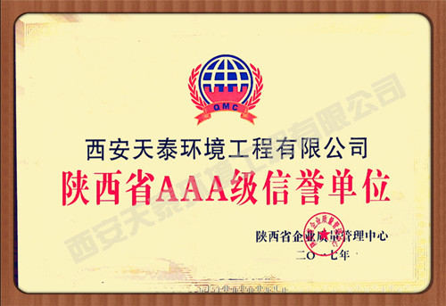 陜西誠(chéng)信企業(yè)榮譽(yù)證書
