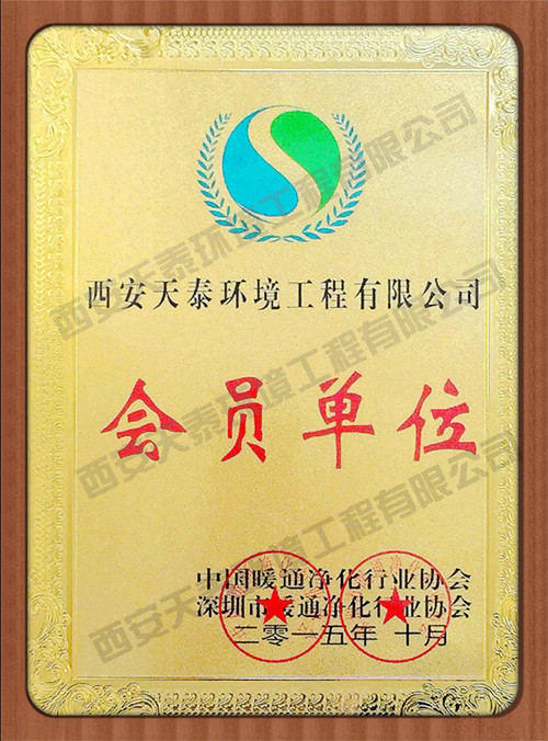 中國(guó)暖通凈化行業(yè)協(xié)會(huì)會(huì)員證書